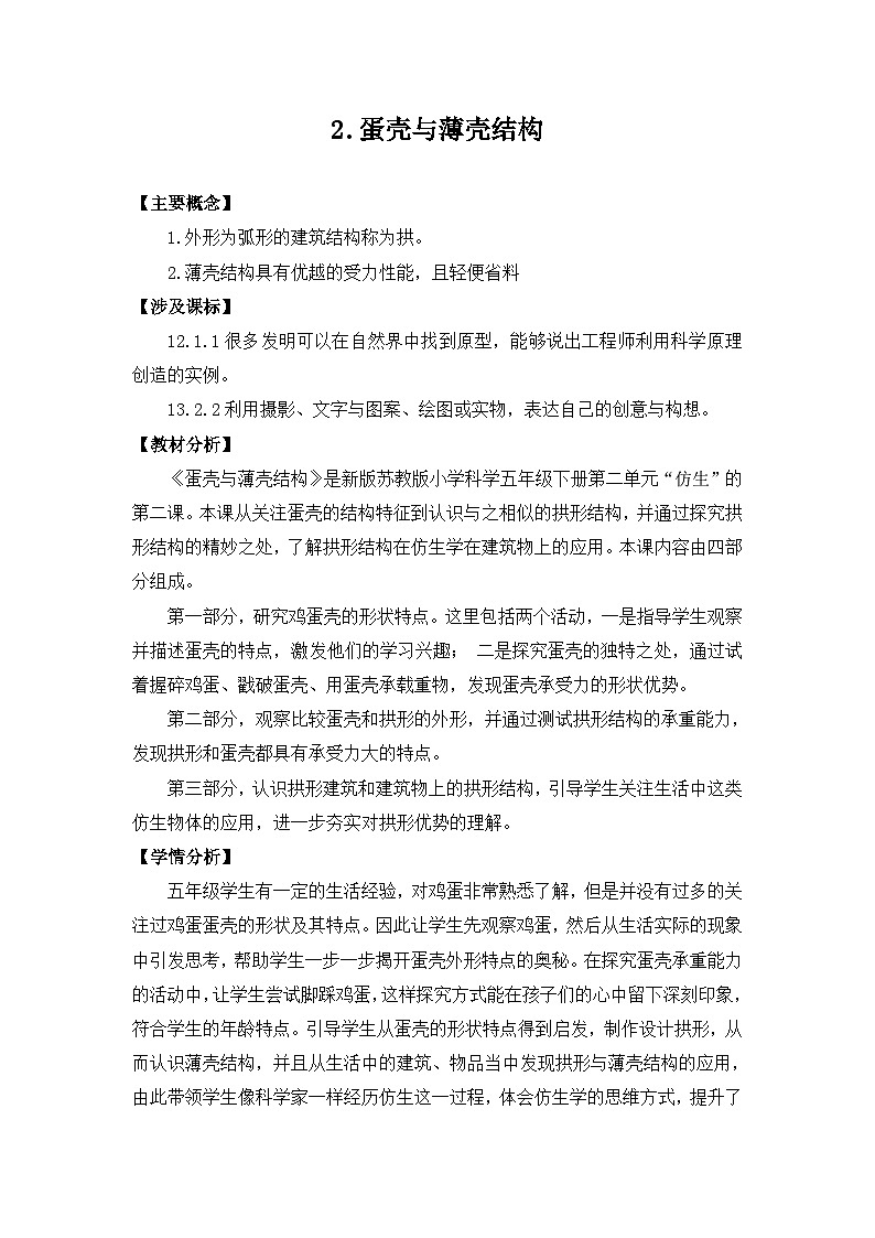 苏教版科学五下 2.6 《蛋壳与拱形建筑》课件+教案01