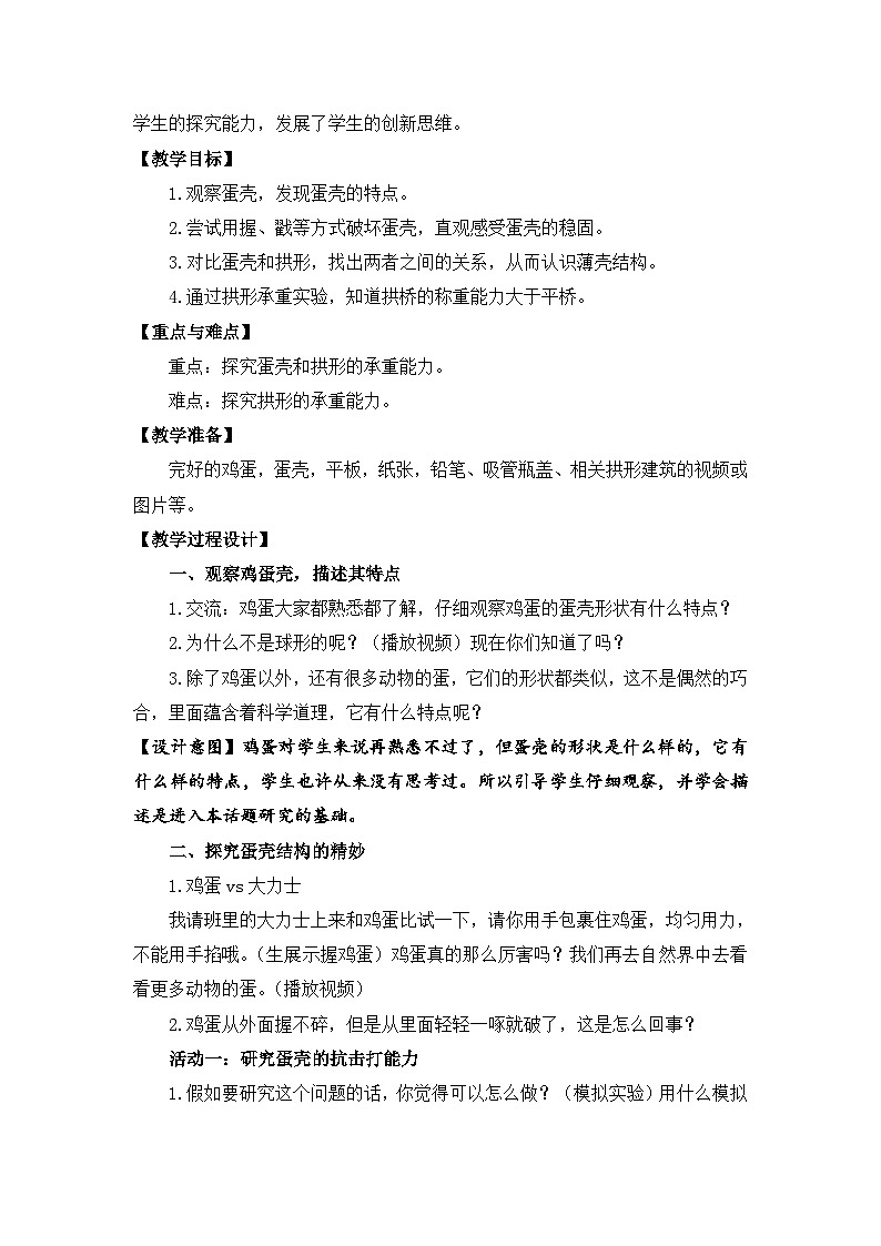 苏教版科学五下 2.6 《蛋壳与拱形建筑》课件+教案02