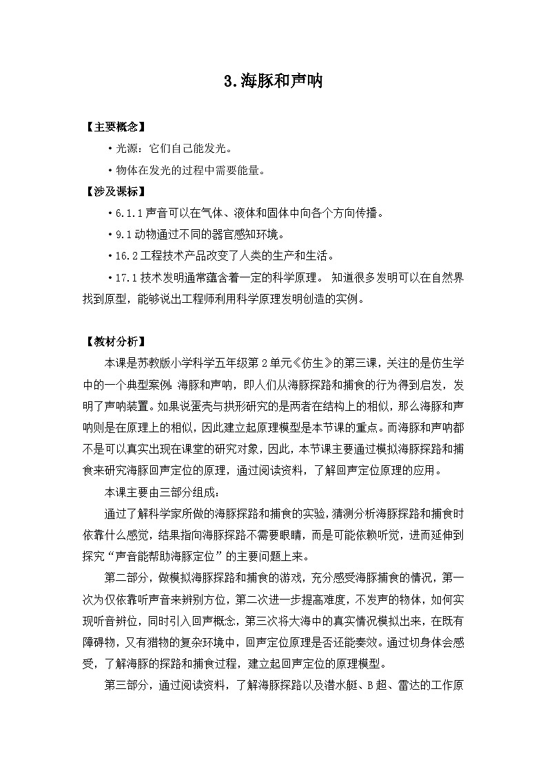苏教版科学五下 2.7《海豚与声呐》课件+教案01