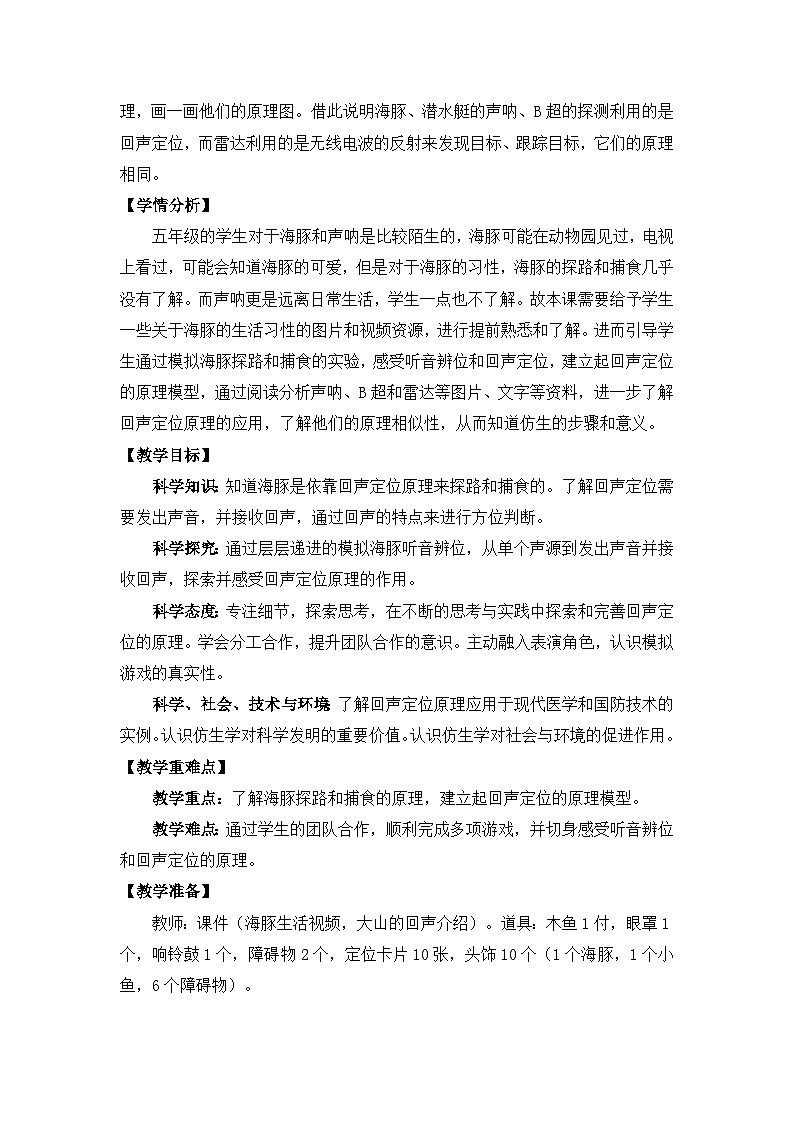苏教版科学五下 2.7《海豚与声呐》课件+教案02