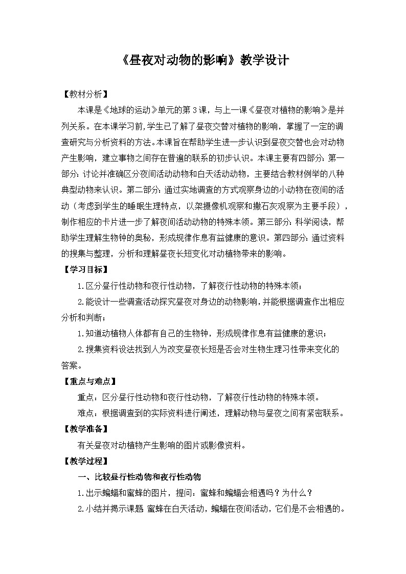 苏教版科学五下 3.11 《昼夜对动物的影响》课件+教案01