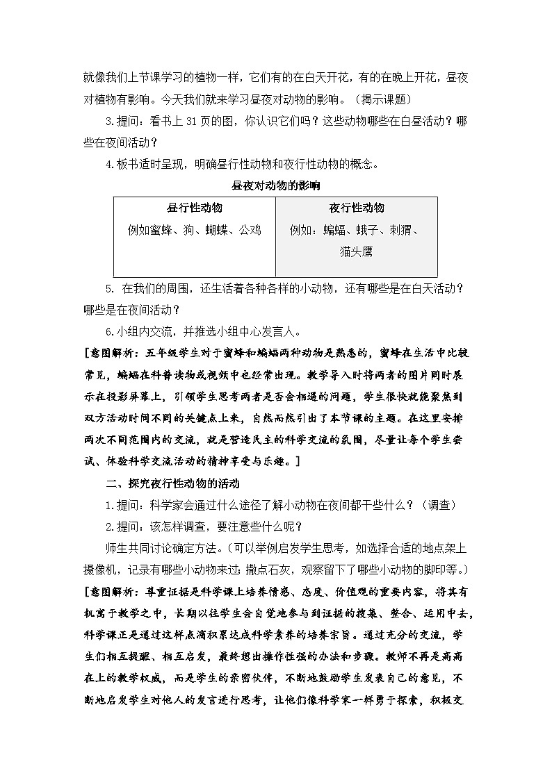 苏教版科学五下 3.11 《昼夜对动物的影响》课件+教案02