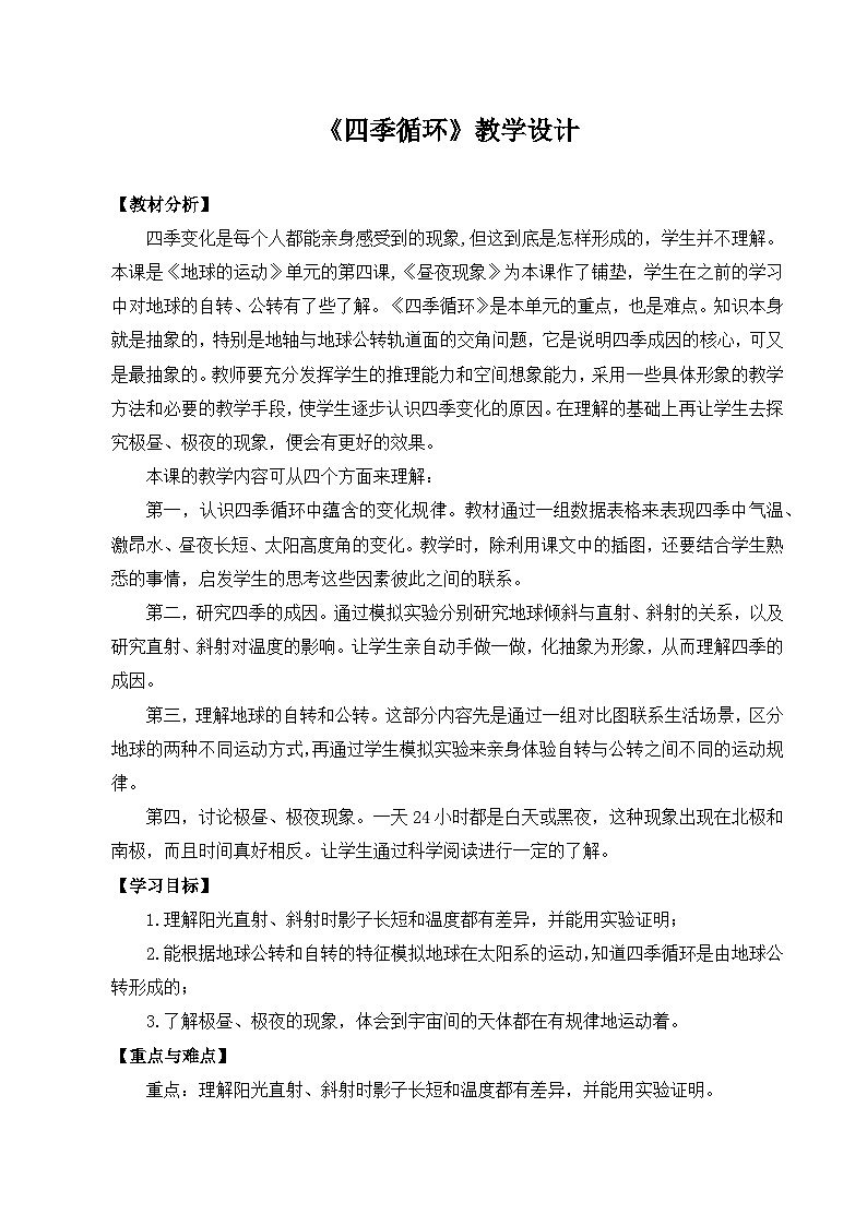 苏教版科学五下 3.12 《四季循环》课件+教案01