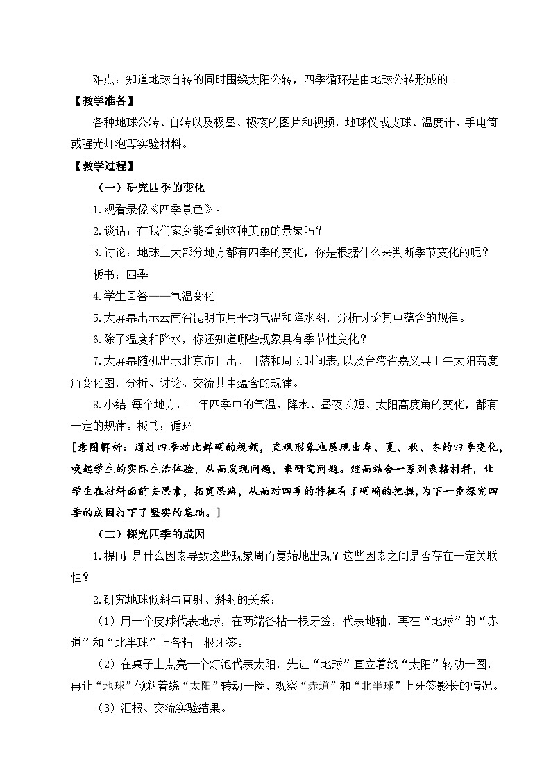 苏教版科学五下 3.12 《四季循环》课件+教案02