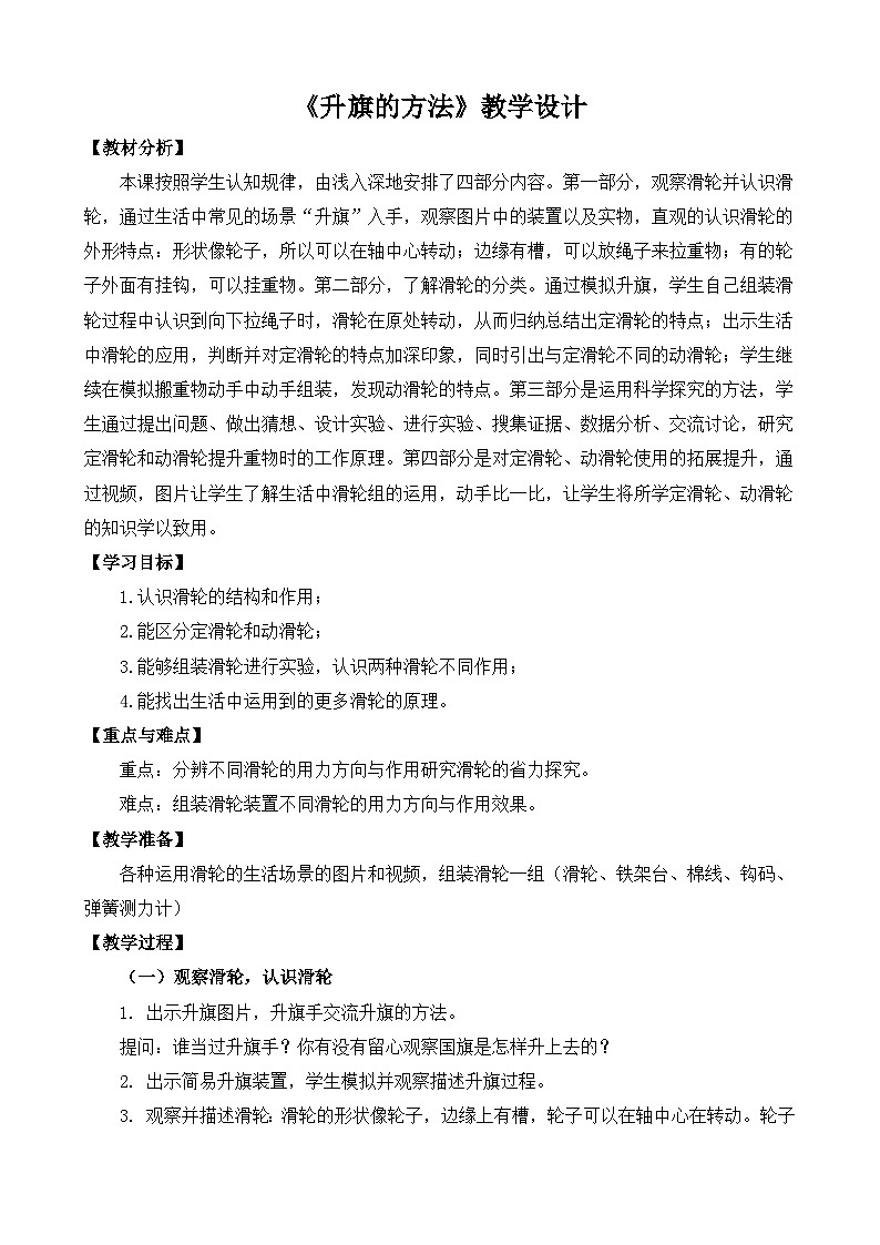 苏教版科学五下 4.15《升旗的方法》课件+教案01