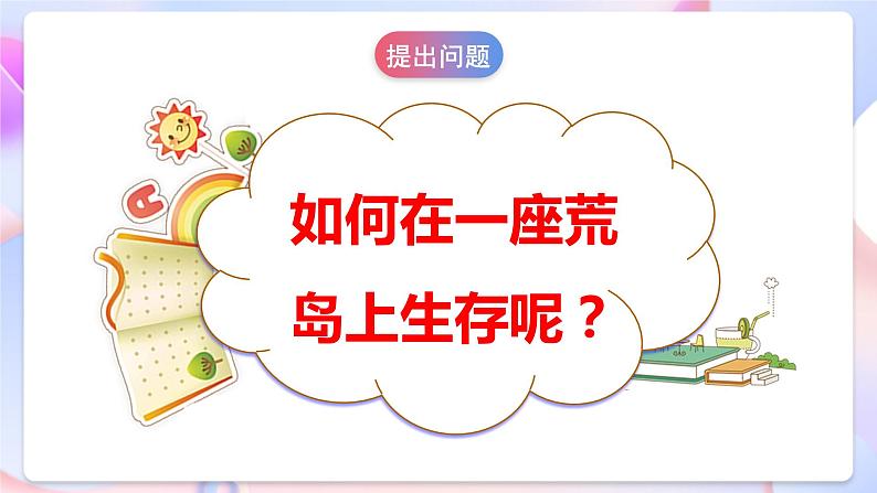 【核心素养】大象版科学二年级下册 准备单元1.1《荒岛生存》课件+教案+分层练习（含答案）+素材07