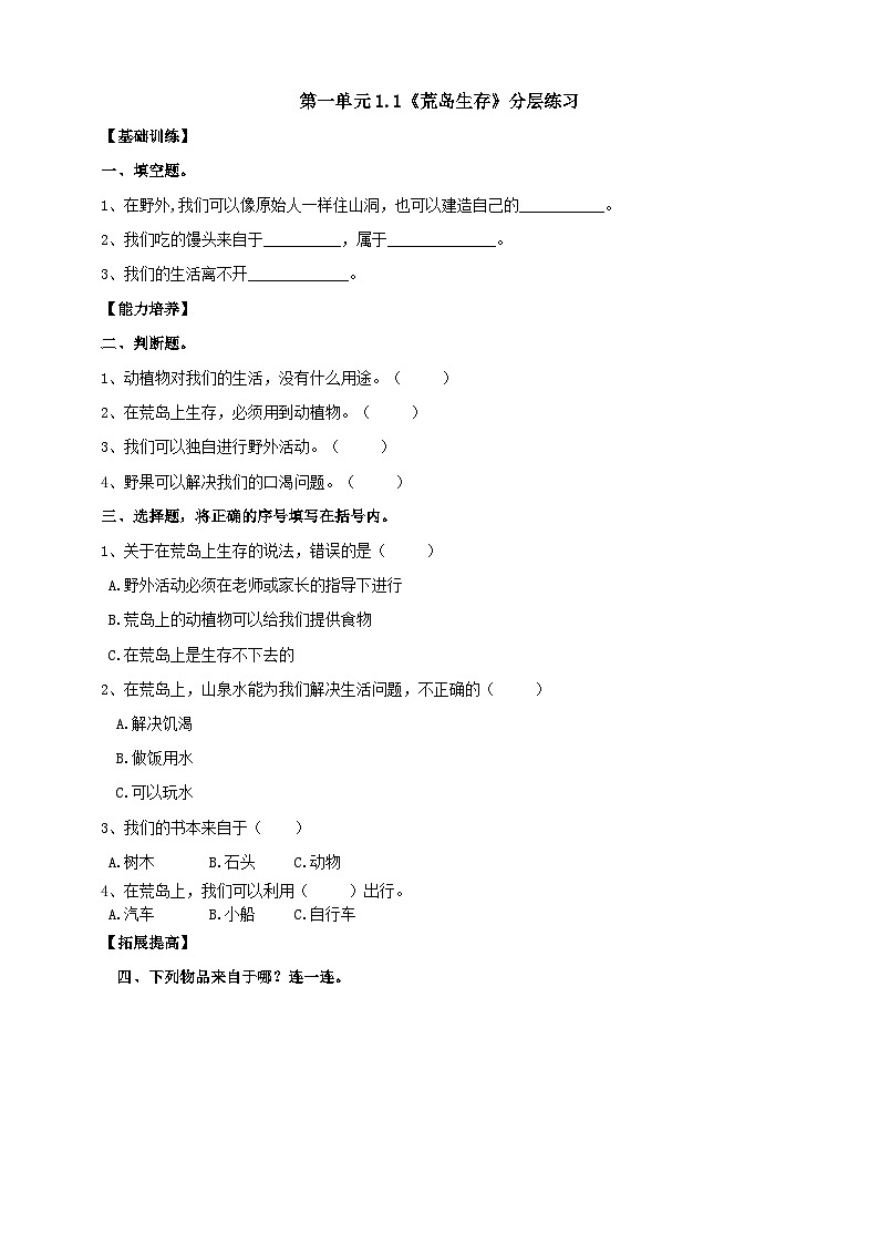 【核心素养】大象版科学二年级下册 准备单元1.1《荒岛生存》课件+教案+分层练习（含答案）+素材01