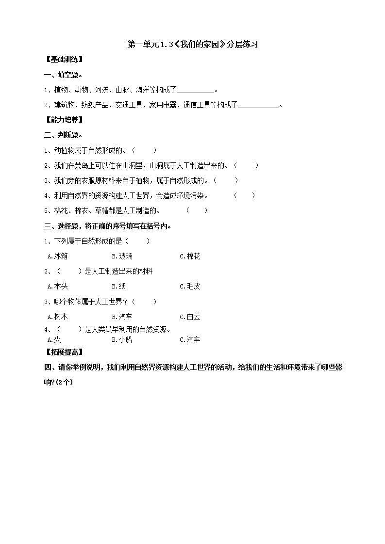 【核心素养】大象版科学二年级下册 准备单元1.3《我们的家园》课件+教案+分层练习（含答案）+素材01