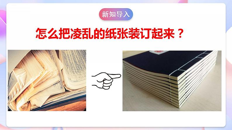 【核心素养】大象版科学二年级下册 准备单元2.2《装订我的小书》课件+教案+分层练习（含答案）+素材06