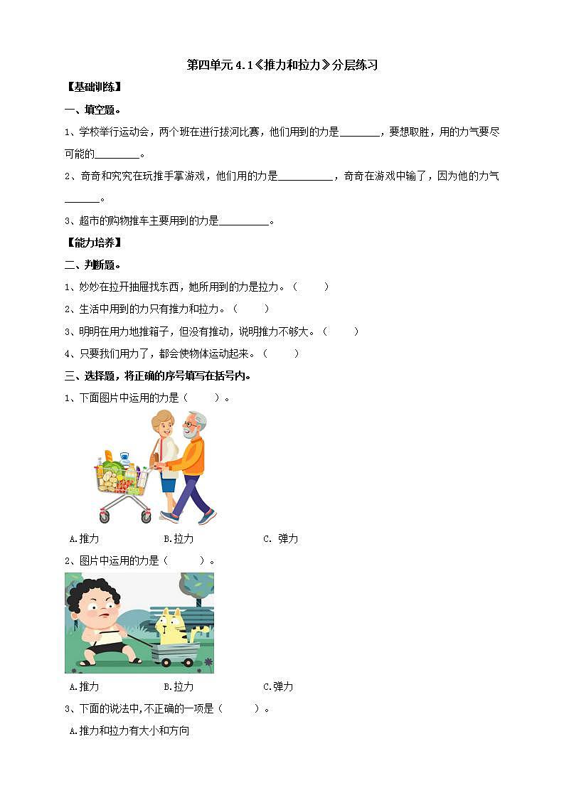 【核心素养】大象版科学二年级下册 准备单元4.1《推力和拉力》课件+教案+分层练习（含答案）+素材01