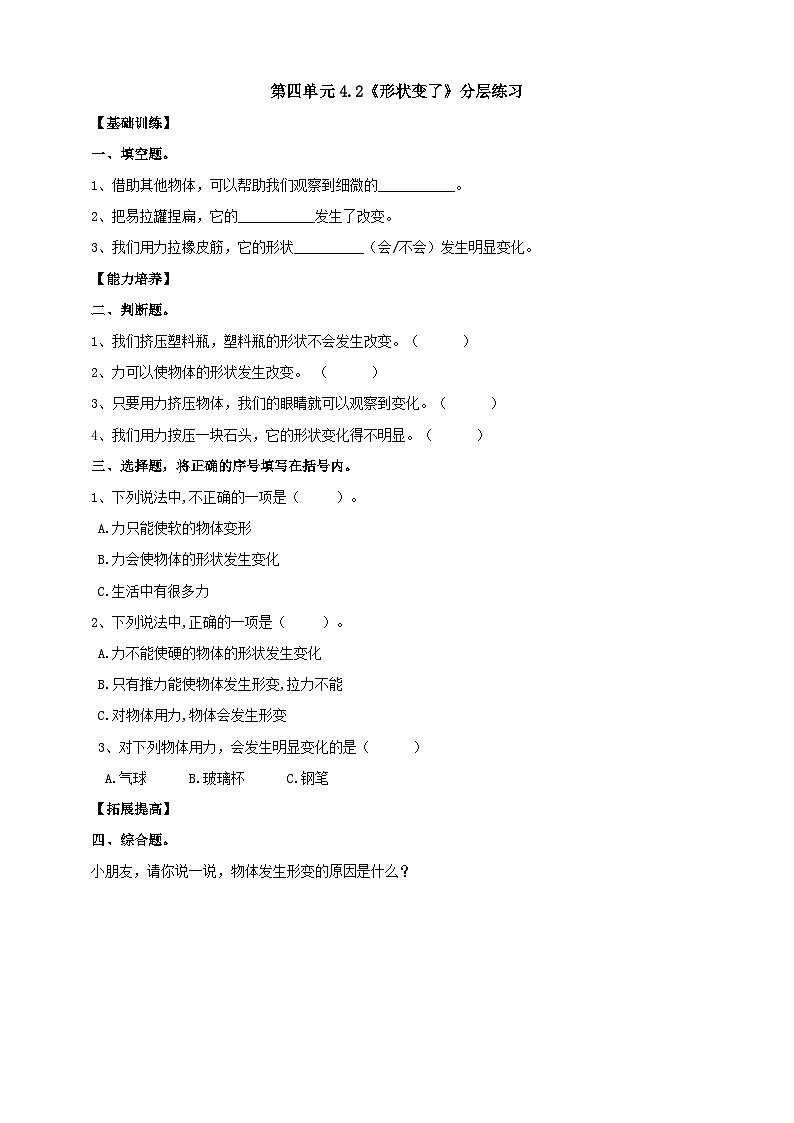【核心素养】大象版科学二年级下册 准备单元4.2《形状变了》课件+教案+分层练习（含答案）+素材01