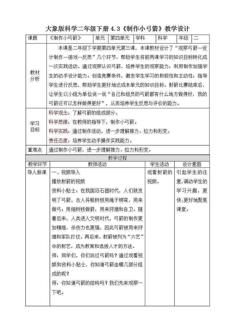 【核心素养】大象版科学二年级下册 准备单元4.3《制作小弓箭》课件+教案+分层练习（含答案）+素材01