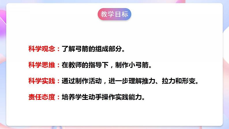 【核心素养】大象版科学二年级下册 准备单元4.3《制作小弓箭》课件+教案+分层练习（含答案）+素材04