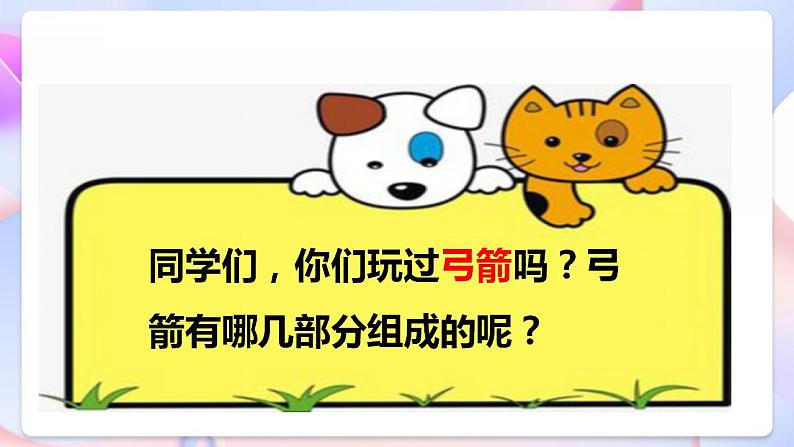 【核心素养】大象版科学二年级下册 准备单元4.3《制作小弓箭》课件+教案+分层练习（含答案）+素材07