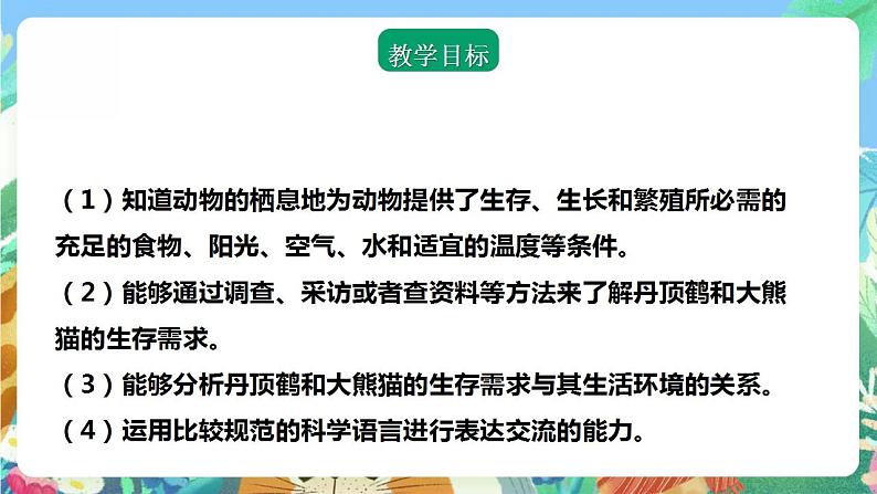 【核心素养】大象版科学六年级下册1.1《动物的家园》课件+教案+分层练习（含答案）+素材02