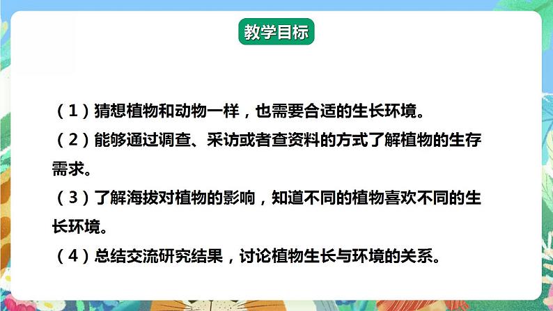 【核心素养】大象版科学六年级下册1.4《植物与环境》课件+教案+分层练习（含答案）+素材02