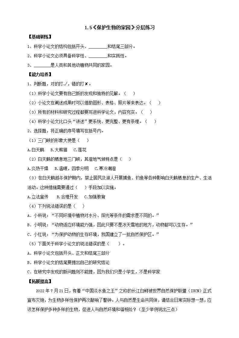 【核心素养】大象版科学六年级下册1.5《保护生物的家园》课件+教案+分层练习（含答案）+素材01