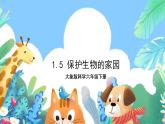 【核心素养】大象版科学六年级下册1.5《保护生物的家园》课件+教案+分层练习（含答案）+素材