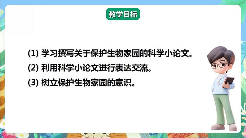 【核心素养】大象版科学六年级下册1.5《保护生物的家园》课件+教案+分层练习（含答案）+素材02