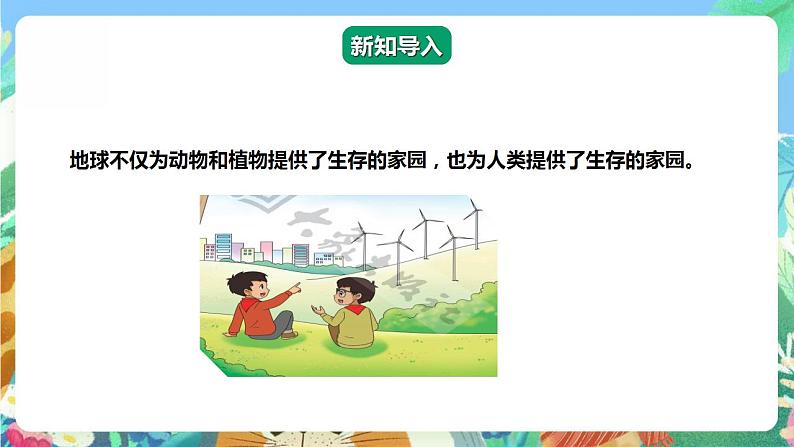 【核心素养】大象版科学六年级下册2.1《地球，人类的宝藏》课件+教案+分层练习（含答案）+素材03