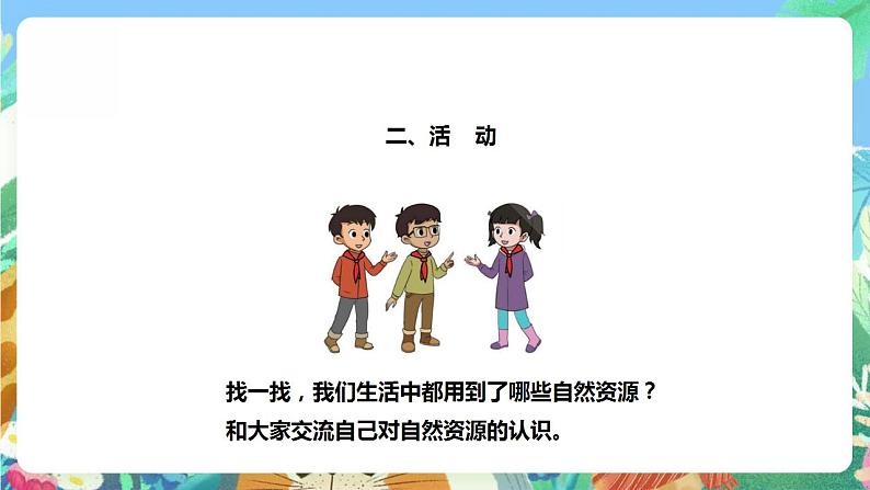 【核心素养】大象版科学六年级下册2.1《地球，人类的宝藏》课件+教案+分层练习（含答案）+素材07