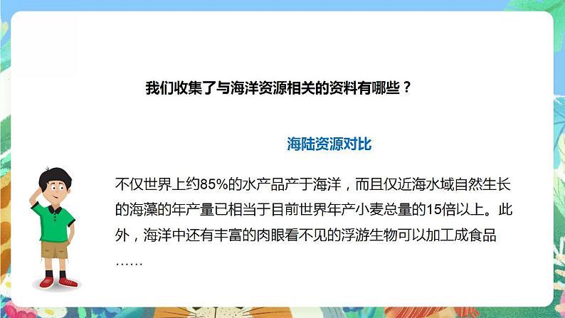 【核心素养】大象版科学六年级下册2.2《海洋资源》课件+教案+分层练习（含答案）+素材05