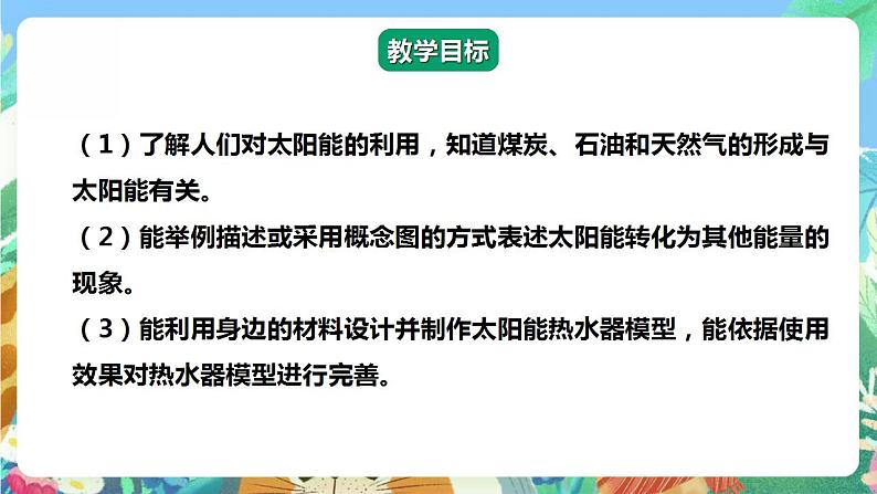 【核心素养】大象版科学六年级下册2.3《太阳与太阳能》课件+教案+分层练习（含答案）+素材02