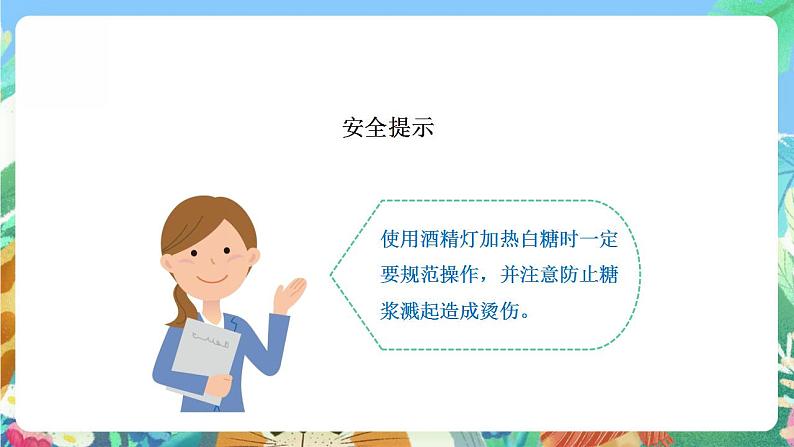 【核心素养】大象版科学六年级下册3.1《糖的变化》课件+教案+分层练习（含答案）+素材08