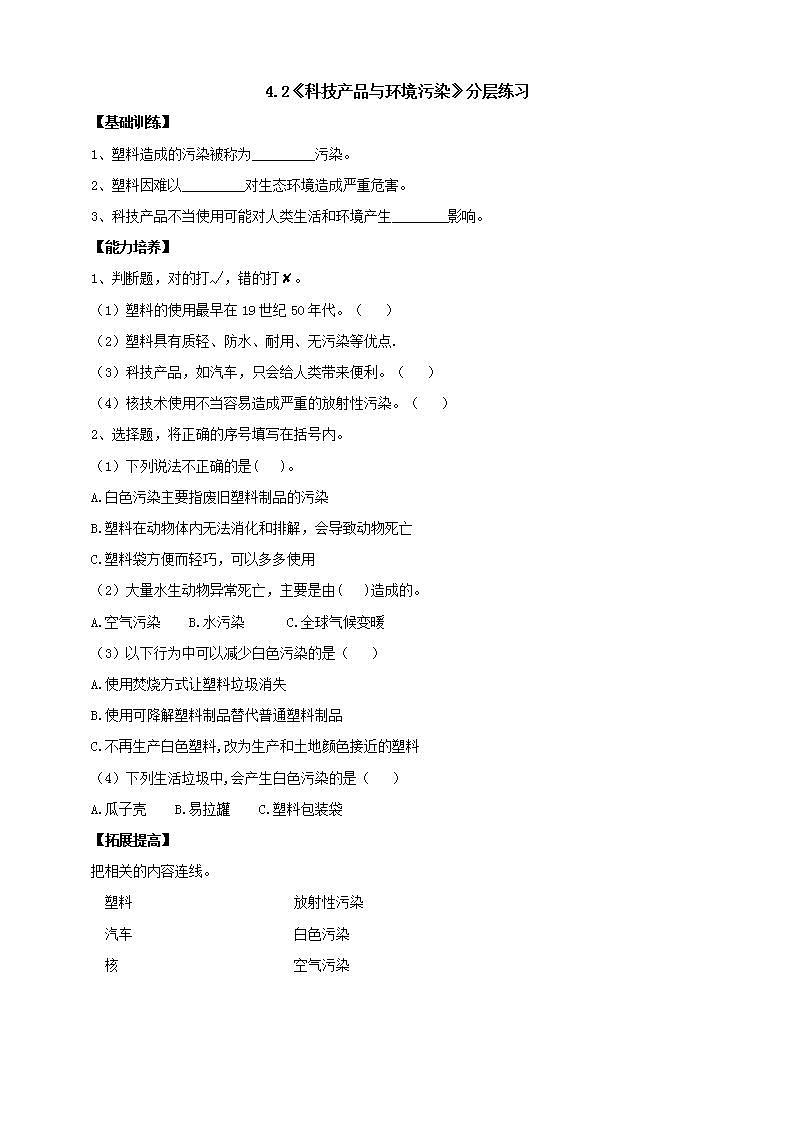 【核心素养】大象版科学六年级下册4.2《科技产品与环境污染》课件+教案+分层练习（含答案）+素材01
