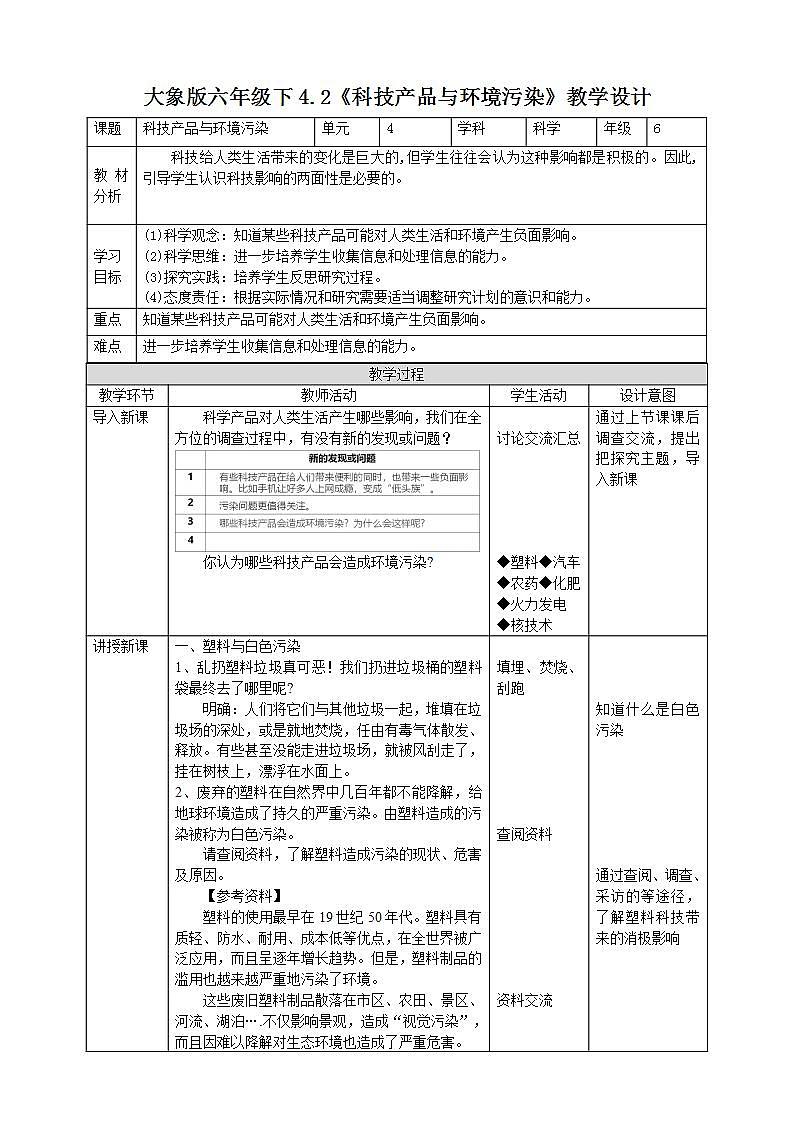 【核心素养】大象版科学六年级下册4.2《科技产品与环境污染》课件+教案+分层练习（含答案）+素材01