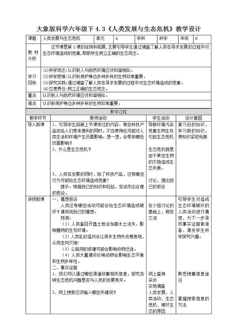 【核心素养】大象版科学六年级下册4.3《人类发展与生态危机》课件+教案+分层练习（含答案）+素材01