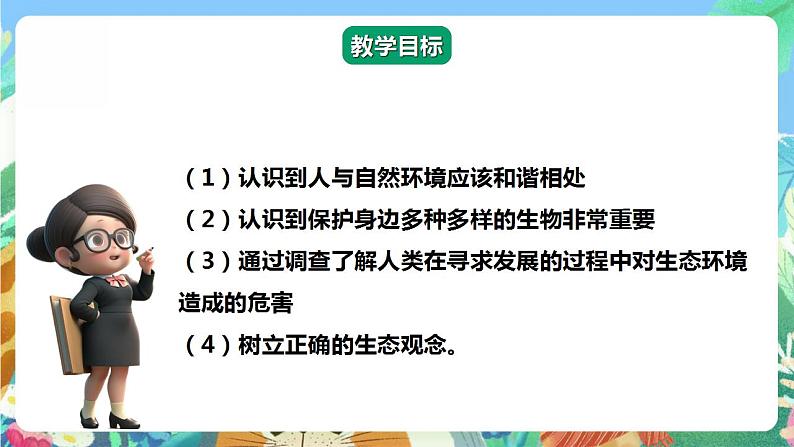 【核心素养】大象版科学六年级下册4.3《人类发展与生态危机》课件+教案+分层练习（含答案）+素材02