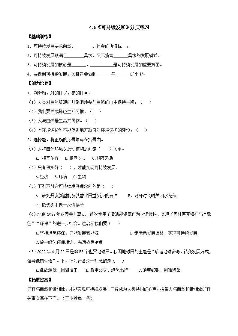 【核心素养】大象版科学六年级下册4.5《可持续发展》分层练习（含答案）第1页