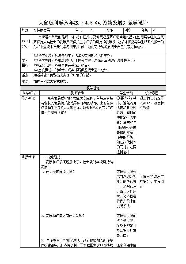 【核心素养】大象版科学六年级下册4.5《可持续发展》教案第1页