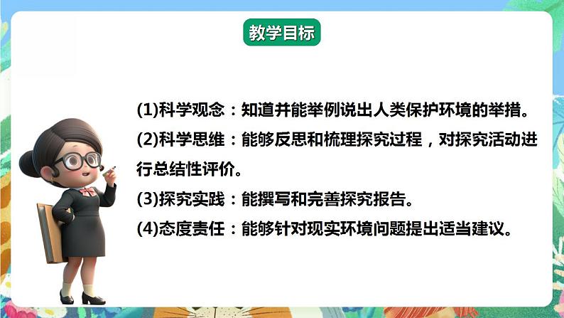 【核心素养】大象版科学六年级下册4.5《可持续发展》课件第2页