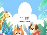 【核心素养】大象版科学六年级下册5.1《创意》课件+教案+分层练习（含答案）+素材