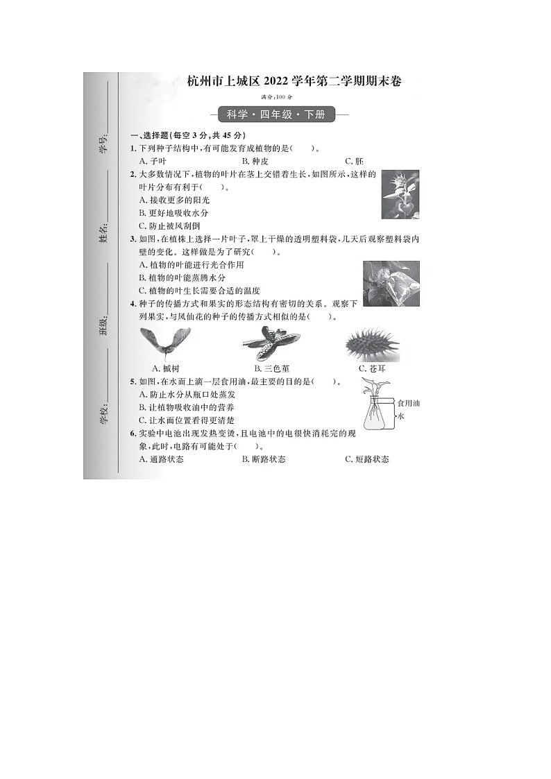 浙江省杭州市上城区2022-2023学年四年级下学期期末科学试题第1页