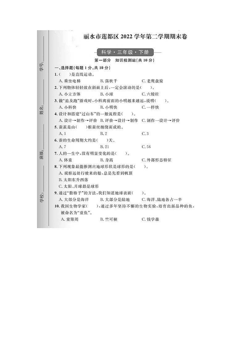 浙江省丽水市莲都区2022-2023学年三年级下学期期末科学试题第1页