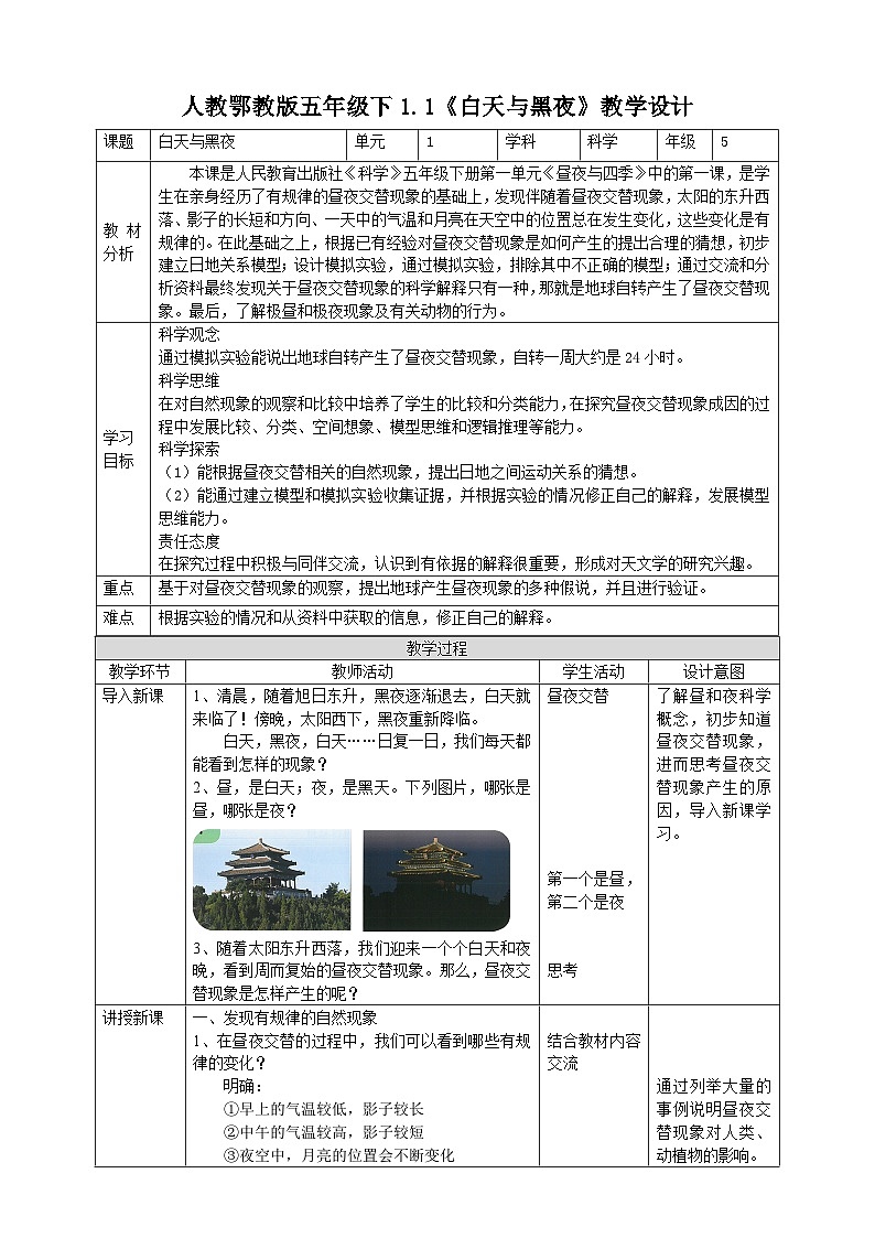 【核心素养】人教鄂教版科学五年级下册1.1《白天与黑夜》课件+教案+分层练习01