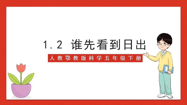 【核心素养】人教鄂教版科学五年级下册1.2《谁先看到日出》课件+教案+分层练习01