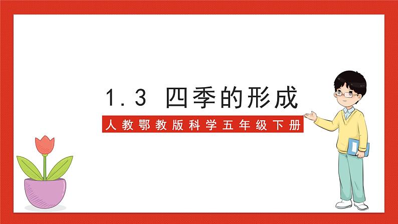 【核心素养】人教鄂教版科学五年级下册1.3《四季的形成》课件+教案+分层练习01