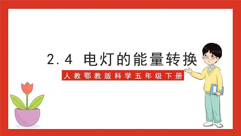 【核心素养】人教鄂教版科学五年级下册2.4《电灯的能量转换》课件+教案+分层练习01