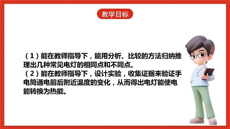 【核心素养】人教鄂教版科学五年级下册2.4《电灯的能量转换》课件+教案+分层练习04