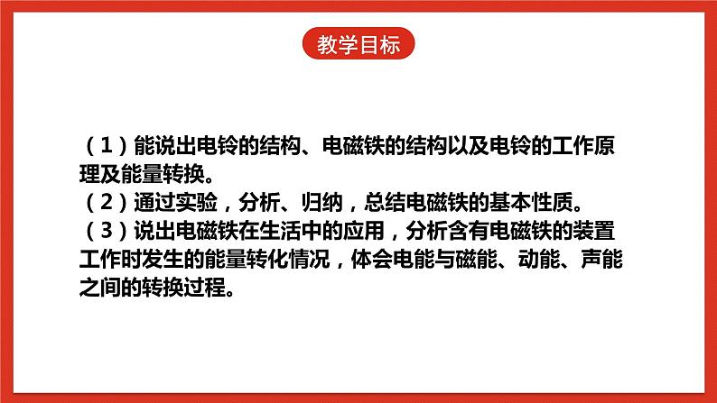 【核心素养】人教鄂教版科学五年级下册2.5《电铃的能量转换》课件+教案+分层练习04