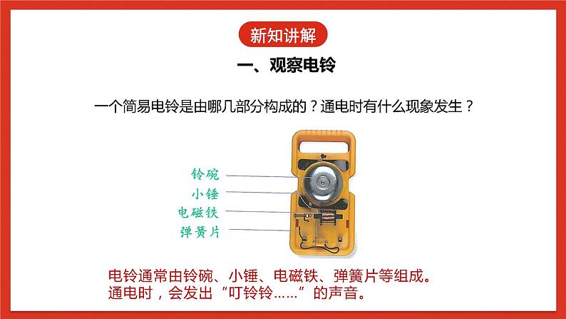 【核心素养】人教鄂教版科学五年级下册2.5《电铃的能量转换》课件+教案+分层练习08