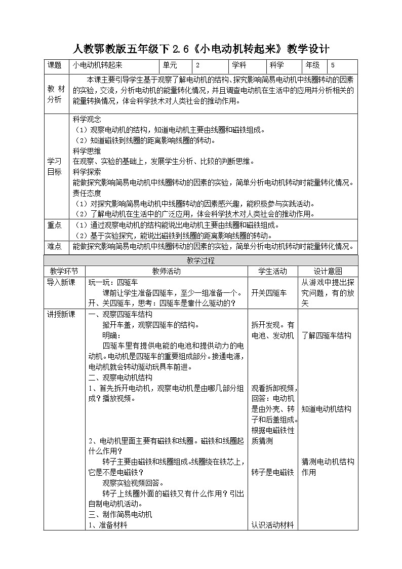 【核心素养】人教鄂教版科学五年级下册2.6《小电动机转起来》教案第1页
