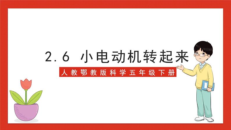 【核心素养】人教鄂教版科学五年级下册2.6《小电动机转起来》课件第1页