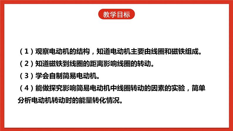 【核心素养】人教鄂教版科学五年级下册2.6《小电动机转起来》课件第4页