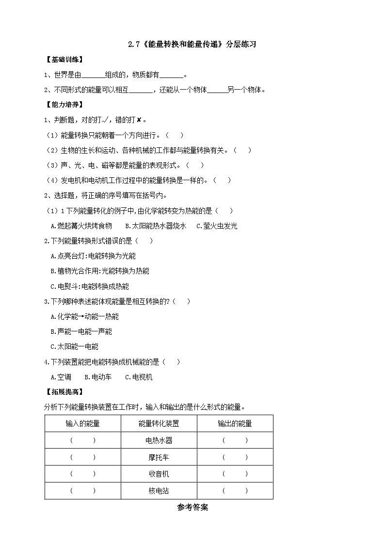 【核心素养】人教鄂教版科学五年级下册2.7《能量转换和能量传递》课件+教案+分层练习01