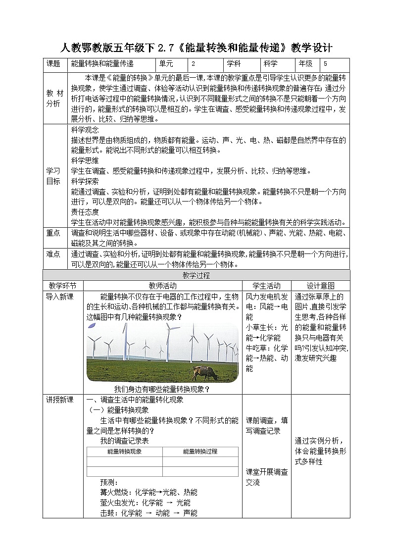【核心素养】人教鄂教版科学五年级下册2.7《能量转换和能量传递》课件+教案+分层练习01